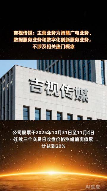 吉視傳媒 聚焦智慧廣電與數據服務，驅動數字化創新