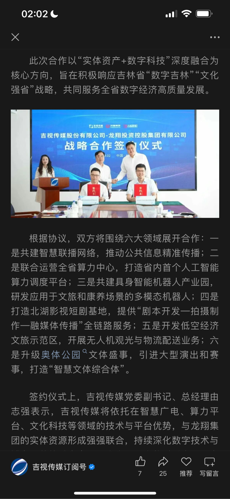 龍翔集團與吉視傳媒戰略合作 疊加