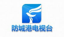 防城港電視臺新聞綜合頻道 本土信息窗口與區域傳播樞紐